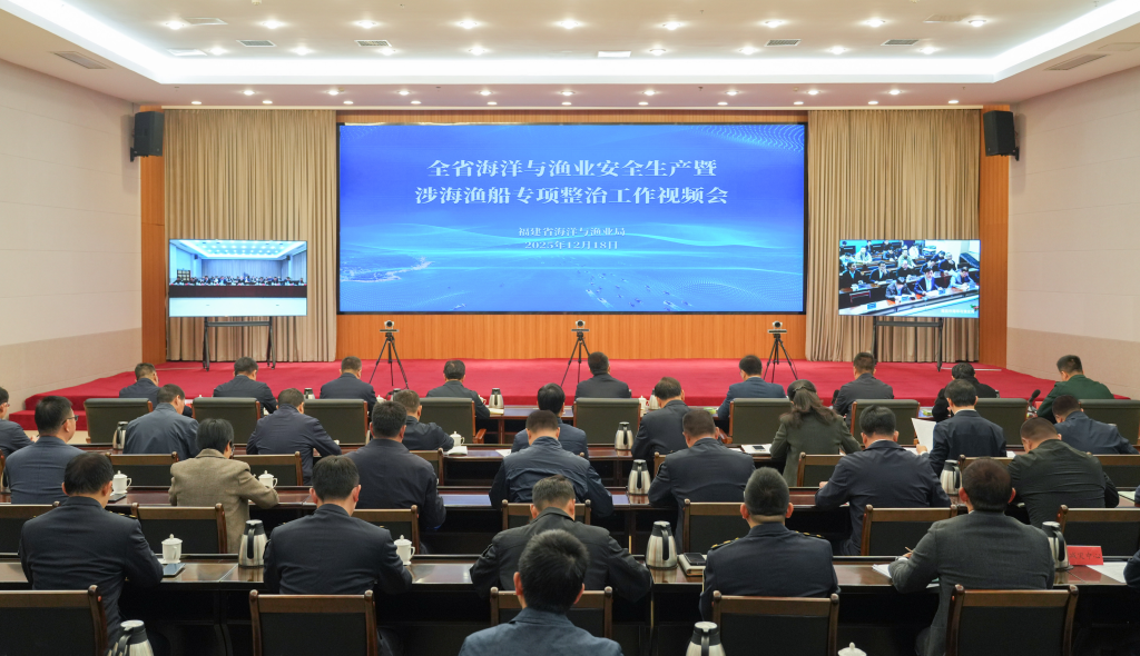 福建省海洋与渔业安全生产暨涉海渔船专项整治工作视频会在福州召开